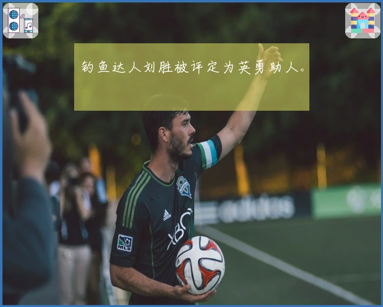 钓鱼达人刘胜被评定为英勇助人。