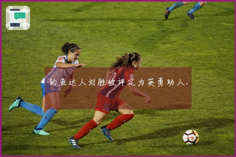 钓鱼达人刘胜被评定为英勇助人。