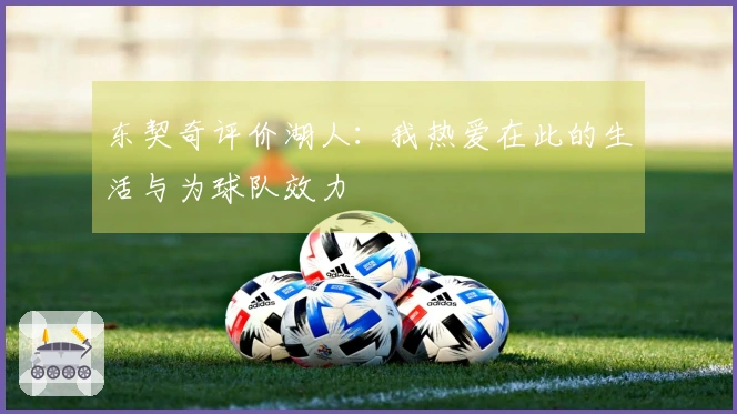 东契奇评价湖人:我热爱在此的生活与为球队效力