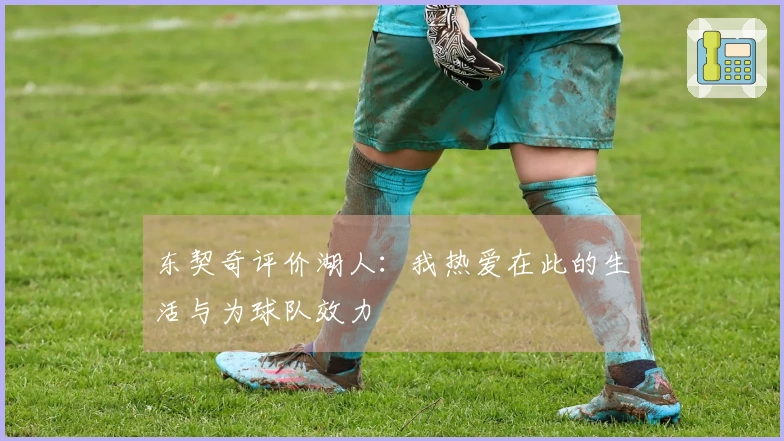 东契奇评价湖人：我热爱在此的生活与为球队效力