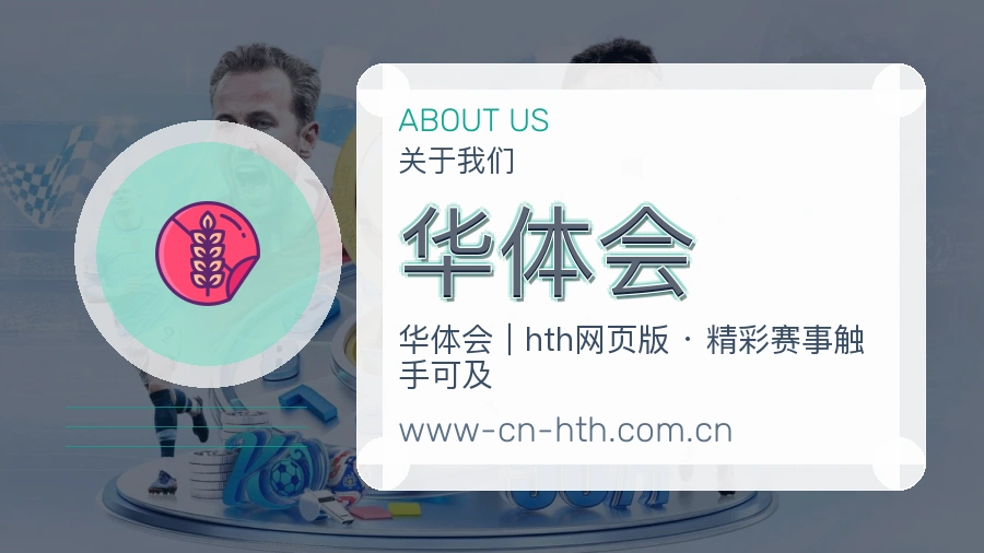华体会关于我们