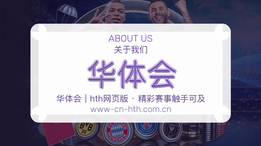 华体会赛事内容入口